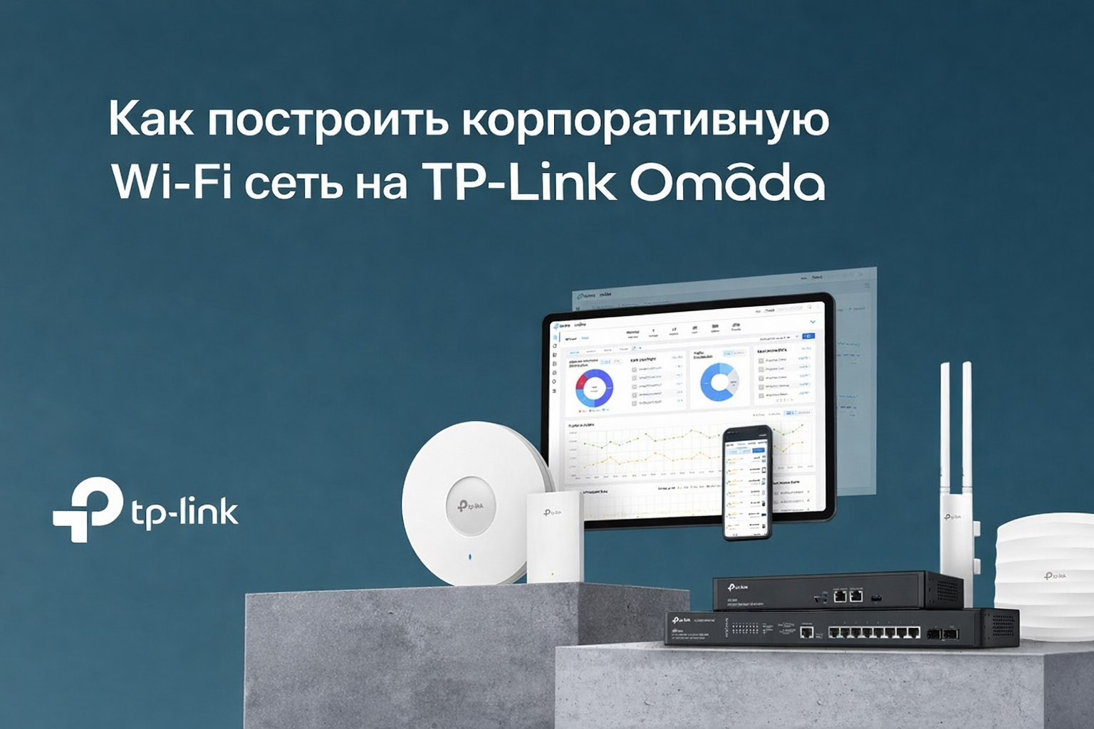 Корпоративная WiFi сеть TP Link Omada