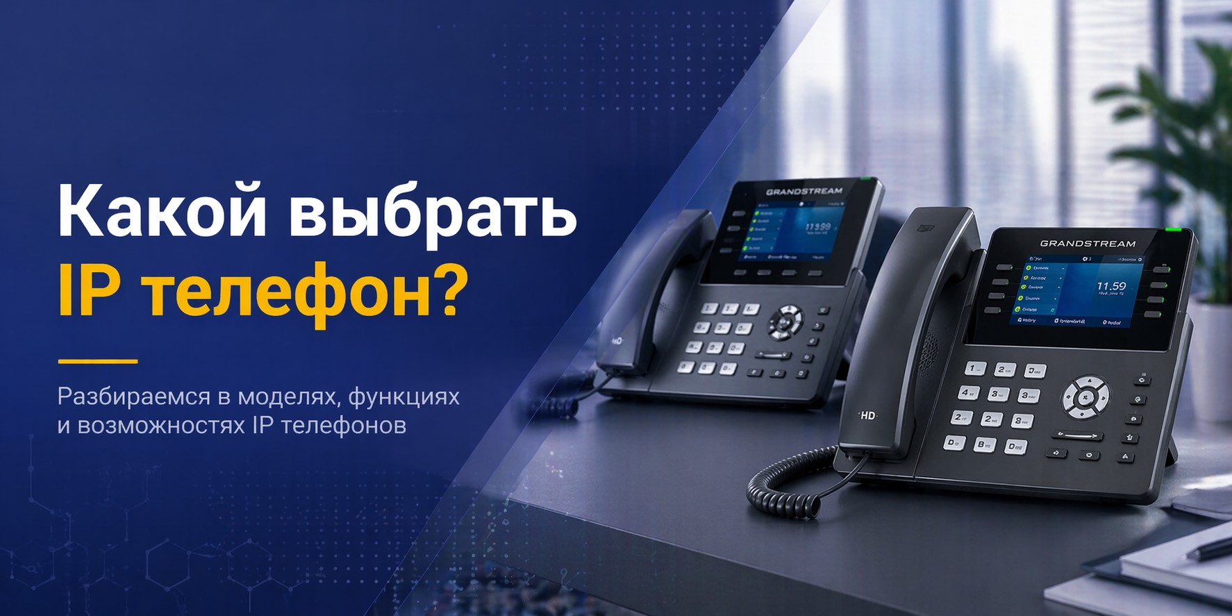 Какой выбрать IP телефон