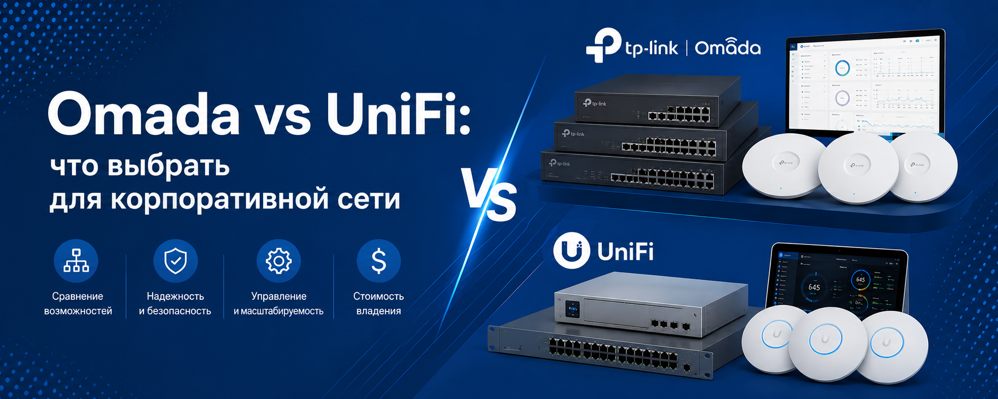 Omada vs UniFi