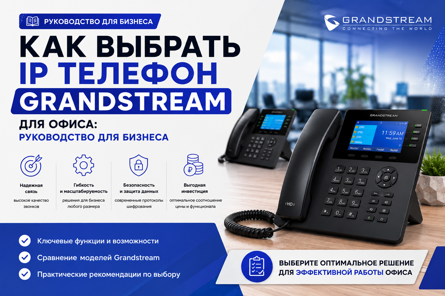 Как выбрать IP телефон Grandstream