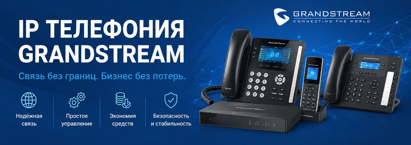 IP телефония Grandstream