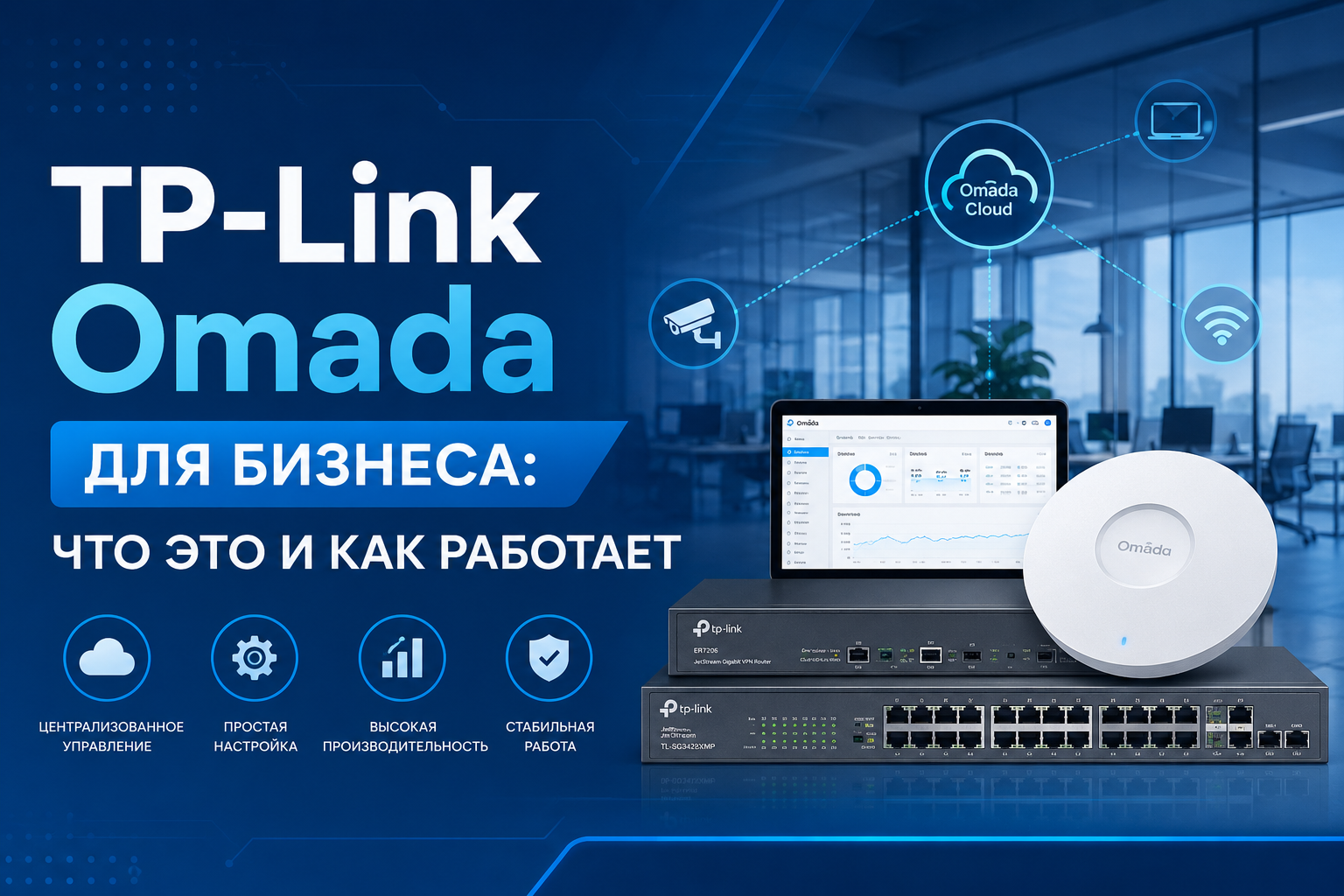 TP-Link Omada для бизнеса